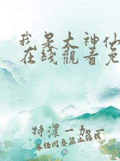 我是大神仙漫画在线观看免费版下拉式