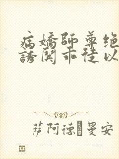 病娇师尊绝色,诱哄乖徒以下犯上