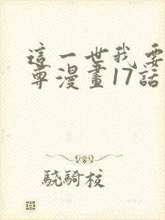 这一世我要当至尊漫画17话