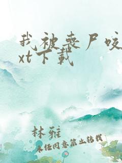 我被丧尸咬了txt下载