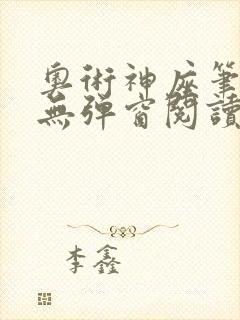 奥术神座笔趣阁无弹窗阅读