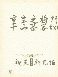 重生之将门毒后千山茶客txt