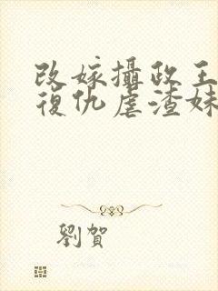 改嫁摄政王 我复仇虐渣妹