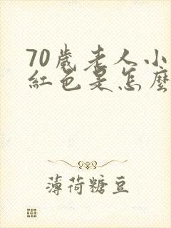 70岁老人小便红色是怎么回事