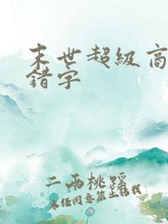 末世超级商人无错字