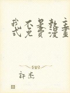 我不是教主下拉式免费漫画