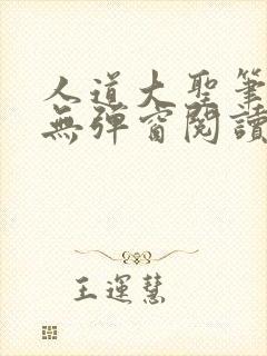 人道大圣笔趣阁无弹窗阅读