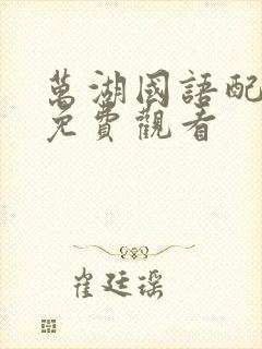 万湖国语配音版免费观看