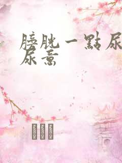 膀胱一点尿就有尿意