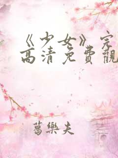 《少女》完整版高清免费观看