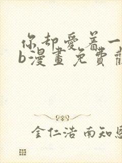 你却爱着一个sb漫画免费观看