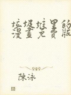 垃圾堆里的皇女漫画免费版