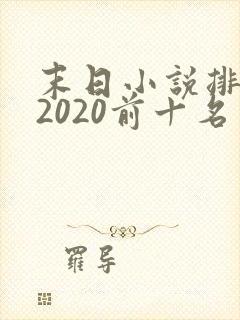 末日小说排行榜2020前十名