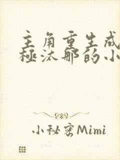 主角重生成为无极汰那的小说