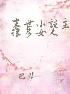 末世小说主角有很多女人