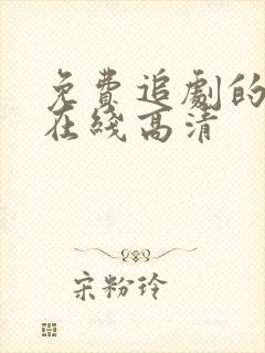 免费追剧的网站在线高清