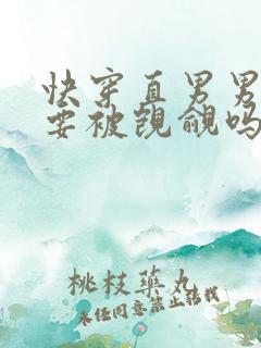 快穿直男男二也要被觊觎吗