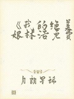 《我的绝美老板娘林浩免费观看》