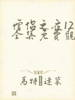 僧侣之夜12集全集免费观看动漫无删减