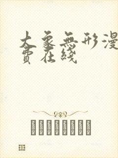 大象无形漫画免费在线