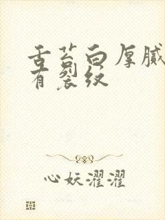 舌苔白厚腻舌根有裂纹