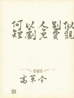 何以人别似花离短剧免费观看