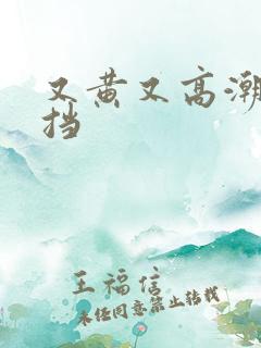 又黄又高潮无遮挡