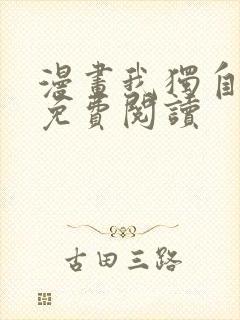 漫画我独自升级免费阅读