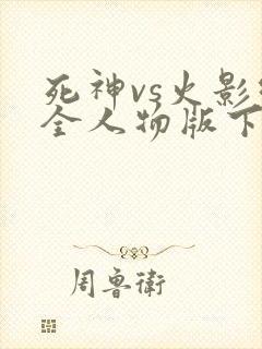 死神vs火影绊全人物版下载