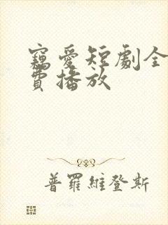 窃爱短剧全集免费播放