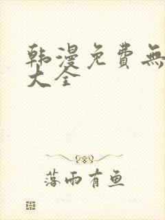 韩漫免费无遮挡大全