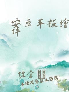 安卓平板绘画软件