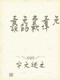 看免费看免费小说的软件