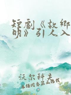 短剧《故乡无月明》引人入胜