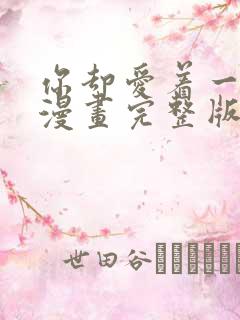 你却爱着一个他漫画完整版免费阅读