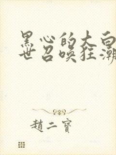 黑心的大白 末世召唤狂潮