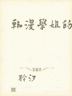 韩漫学姐的秘密