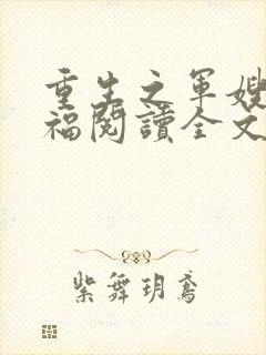 重生之军嫂李来福阅读全文全文