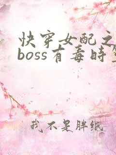 快穿女配之反派boss有毒时笙