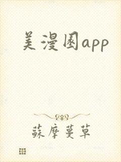 美漫园app