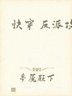 快穿 反派攻略