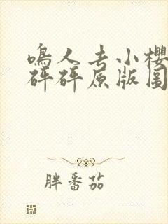 鸣人去小樱家砰砰砰原版图片