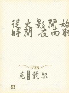 从火影开始掌控时间 夜南听风