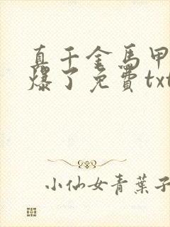 真千金马甲又被爆了免费txt