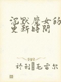 沉默魔女的秘密更新时间