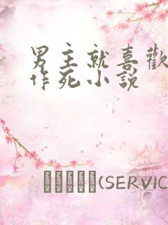 男主就喜欢看我作死小说