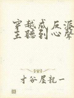 穿越成反派被女主听到心声