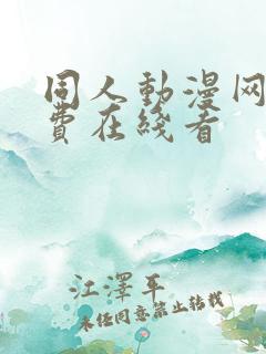 同人动漫网站免费在线看