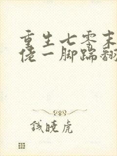 重生七零末世大佬一脚踹翻极品