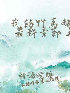 我的竹马超难搞 最新章节 无弹窗 笔趣阁